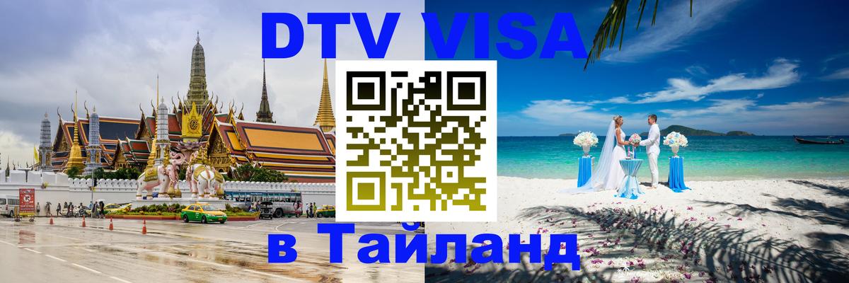 Стоимость и условия DTV визы — оформление в Таиланд под ключ - 