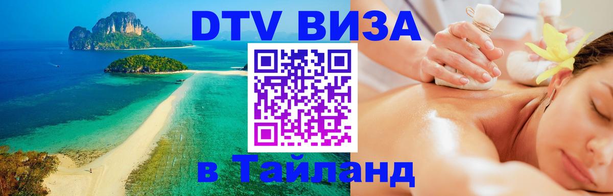 Сколько стоит виза DTV в Тайланд 