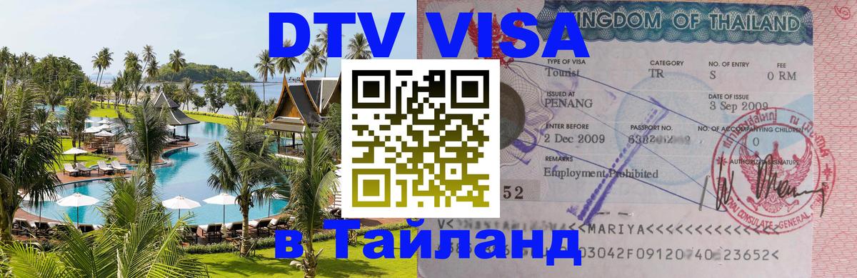 Купить DTV визу в Таиланд 